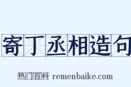 寄丁丞相造句是什么意思的图片